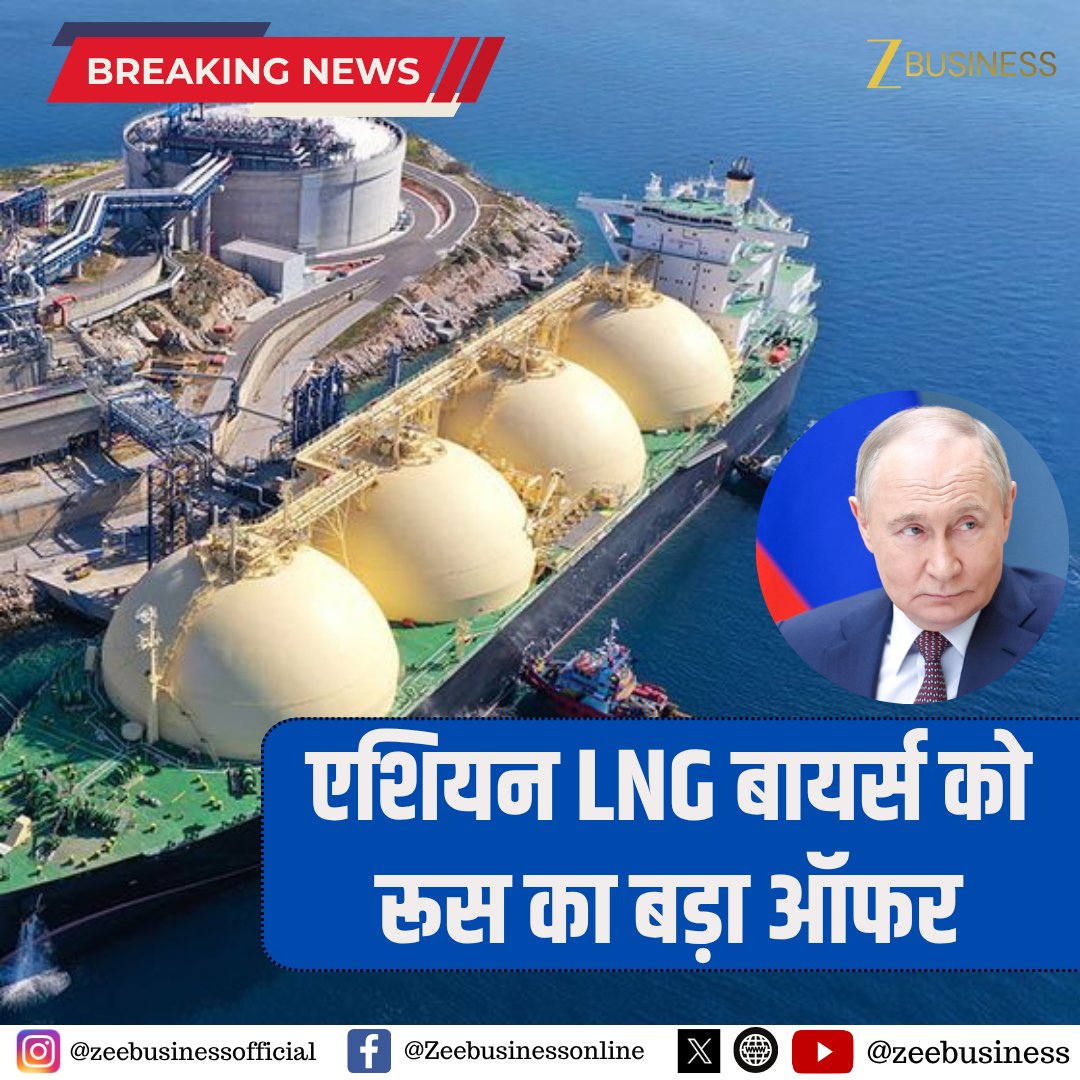 ZeeBusiness's tweet image. #BreakingNews | ब्लूमबर्ग के हवाले से खबर

एशियन LNG बायर्स को रूस का बड़ा ऑफर

एशियन बायर्स को 40% डिस्काउंट का ऑफर

US प्रतिबंधित LNG की खरीद पर डिस्काउंट: रूस

#LNG #Russia #EnergyMarket #GlobalEnergy #GasPrices