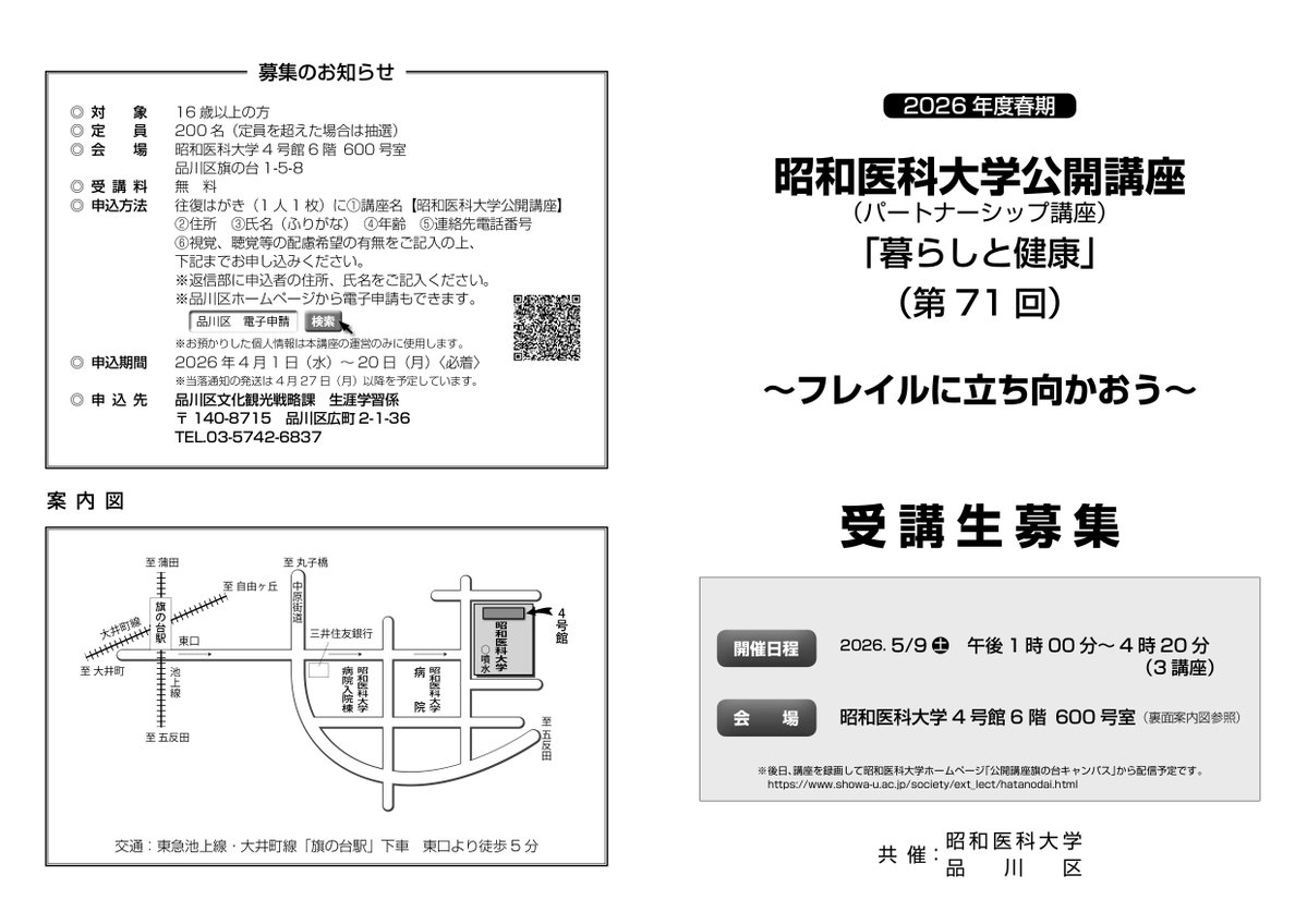 shinagawacity's tweet image. 【昭和医科大学公開講座 開催】
テーマ:暮らしと健康～フレイルに立ち向かおう～
日時:5月9日(土)午後1時～4時20分
会場:昭和医科大学
申込期限:4月20日(月)(必着)

詳細はこちら
city.shinagawa.tokyo.jp/PC/sangyo/sang…

#品川 #昭和医科大学 #医療 #しあわせ多彩区