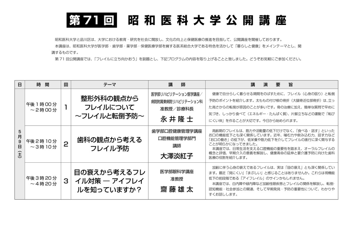 shinagawacity's tweet image. 【昭和医科大学公開講座 開催】
テーマ:暮らしと健康～フレイルに立ち向かおう～
日時:5月9日(土)午後1時～4時20分
会場:昭和医科大学
申込期限:4月20日(月)(必着)

詳細はこちら
city.shinagawa.tokyo.jp/PC/sangyo/sang…

#品川 #昭和医科大学 #医療 #しあわせ多彩区