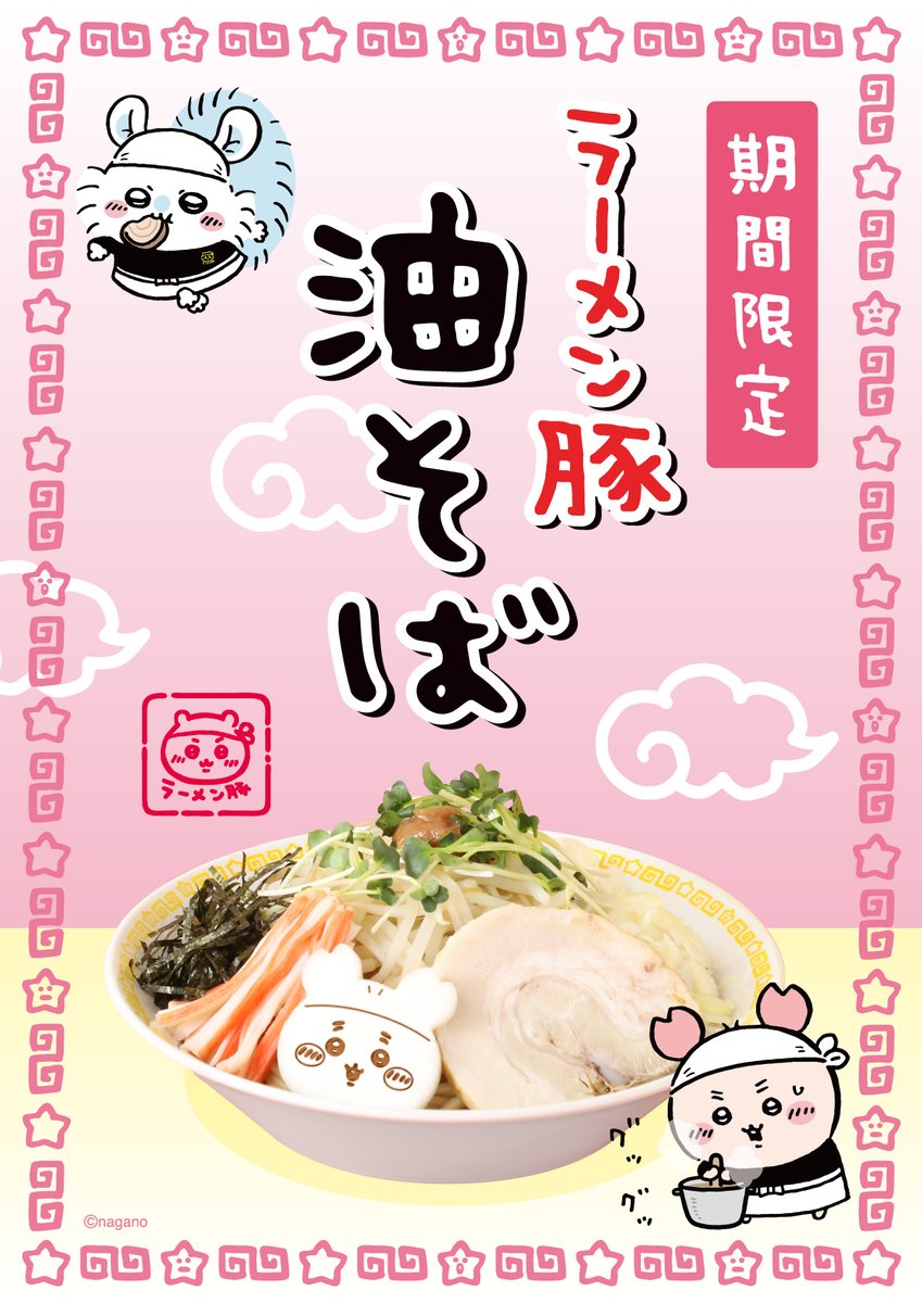 chiikawaramenNP's tweet photo. 📣#ちいかわラーメン豚
いよいよ本日4/10(金)スタート！！
期間限定新メニュー「油そば」🍜
カニカマをトッピングした油そばが、ちいかわラーメン豚の新作メニューとして初登場✨
併せて、オリジナルグッズ「油そば皿」も販売いたします。

4/10(金)ちいかわラーメン名古屋は事前予約は不要です。
本日は朝10時より店頭EPARKにて「当日整理券」を発券いたします。
店内へのご案内は11:00～です。

◆ご注文特典◆
📌古本屋のノベルティステッカー

■ちいかわラーメン豚 油そば ¥1,760（税込）
■提供期間：2026年4月10日（金）～6月30日（火）
HP：https://t.co/hlQ32oC3g5

#ちいかわ