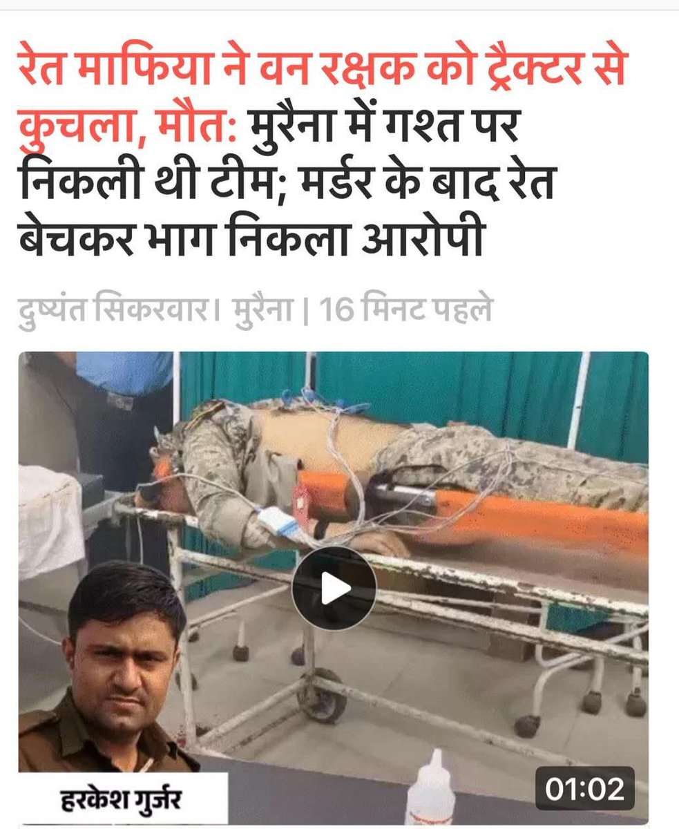 मध्यप्रदेश में रेत माफिया इतना बेखौफ हो चुका है कि अब कानून के रखवालों को ही कुचल रहा है। मुरैना में वन रक्षक की खुलेआम हत्या कर दी गई और सिस्टम अब भी खामोश है।

यह सभी को पता है कि अवैध खनन के धंधे प्रदेश के बड़े नेताओं के हैं, सख्त कार्रवाई की शुरुआत नेताओं से ही होनी चाहिए।