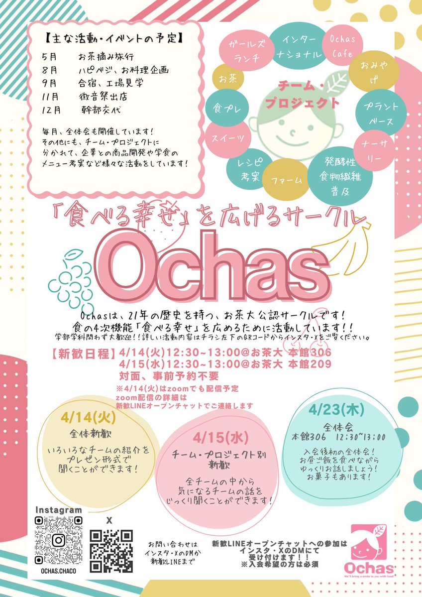 Ochasの新歓日程が決定しました✨
入会希望の方は、DMまでご連絡をお願いします🙇‍♀️

#春からお茶大