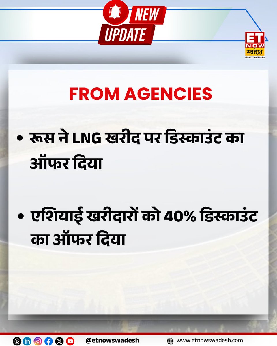 #NewsUpdate | रूस ने LNG खरीद पर एशियाई खरीदारों को दिया 40% डिस्काउंट का ऑफर 

#ETNSNews #Russia #LNG