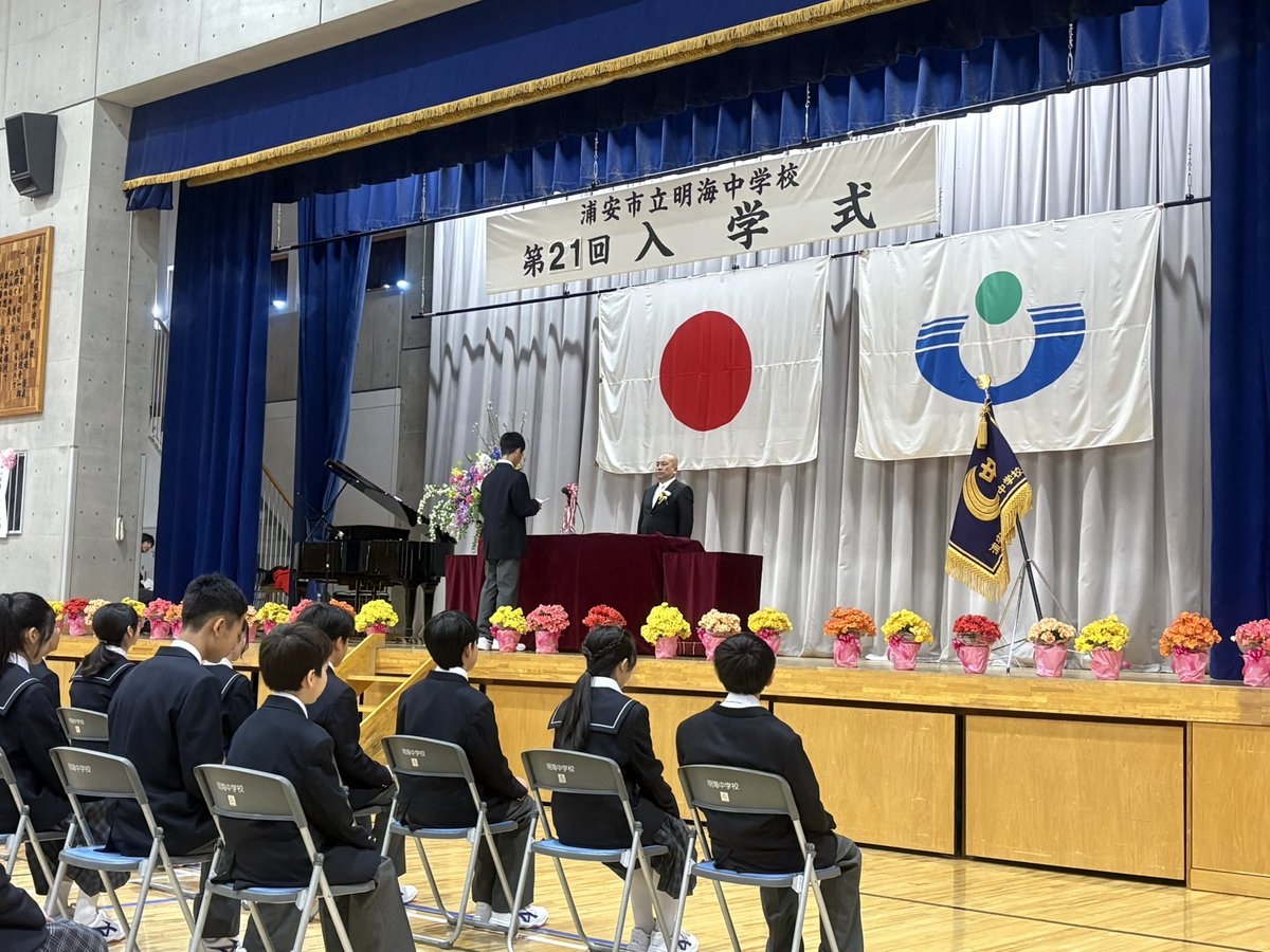 本日4/9は、明海中学校の入学式に来賓として出席させていただきました。
新入生の皆さん、ご入学おめでとうございます。

希望と少しの緊張が入り混じる表情に、中学校生活の始まりの尊さを感じました。
仲間との出会いを大切に、一歩一歩、自分らしく成長していってほしいと願っています。