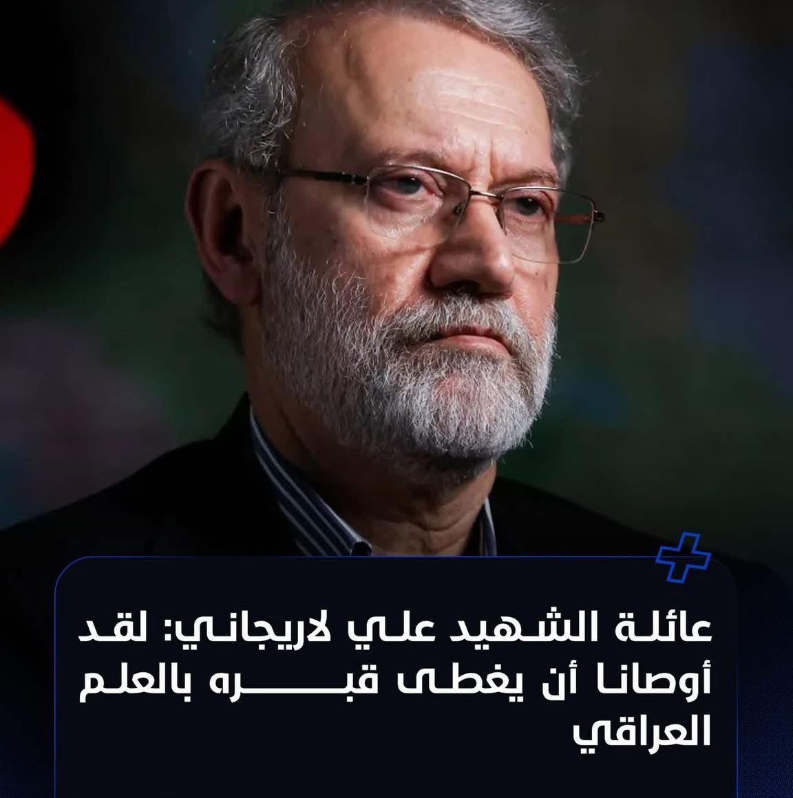 عائلة الشهيد علي لاريجاني: لقد أوصانا أن يغطى قبره بالعلم العراقي💔