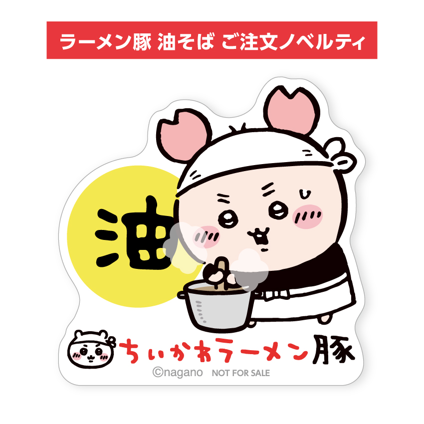 chiikawaramenNP's tweet photo. 📣#ちいかわラーメン豚
いよいよ本日4/10(金)スタート！！
期間限定新メニュー「油そば」🍜
カニカマをトッピングした油そばが、ちいかわラーメン豚の新作メニューとして初登場✨
併せて、オリジナルグッズ「油そば皿」も販売いたします。

4/10(金)ちいかわラーメン名古屋は事前予約は不要です。
本日は朝10時より店頭EPARKにて「当日整理券」を発券いたします。
店内へのご案内は11:00～です。

◆ご注文特典◆
📌古本屋のノベルティステッカー

■ちいかわラーメン豚 油そば ¥1,760（税込）
■提供期間：2026年4月10日（金）～6月30日（火）
HP：https://t.co/hlQ32oC3g5

#ちいかわ