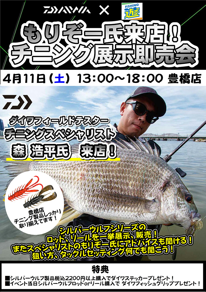 豊橋店　ダイワ × フィッシング遊　もりぞー氏来店！チニング展示即売会＜4月11日開催＞いよいよ今週末！！
#フィッシング遊豊橋店
＃チニング
＃シルバーウルフ
<a href="/morizo57/">もりぞー</a> 
 fishing-you.com/event/260411to…