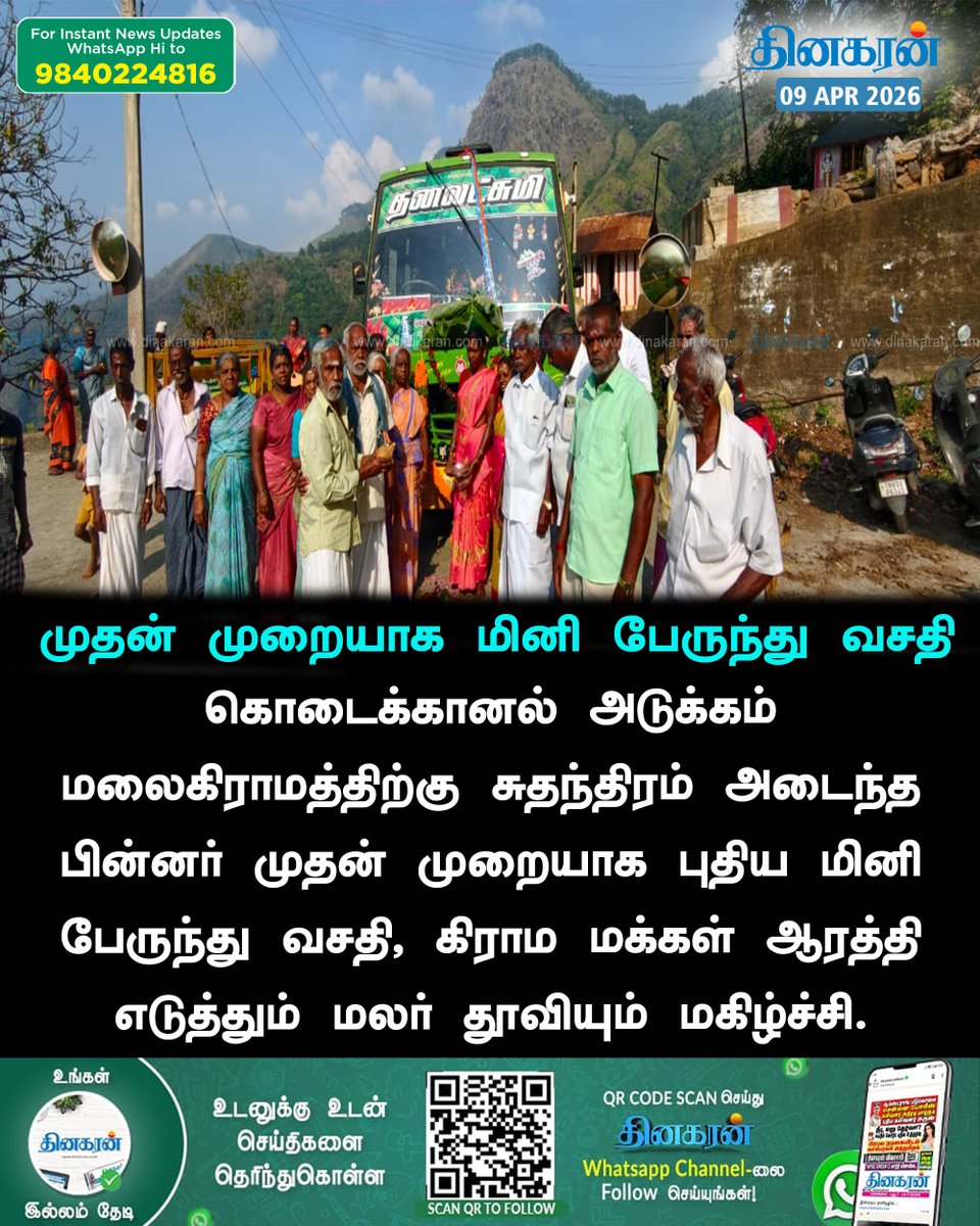 DinakaranNews's tweet image. கொடைக்கானல் அடுக்கம் கிராமத்திற்கு முதன் முறையாக மினி பேருந்து வசதி; மக்கள் மகிழ்ச்சி #Kodaikanal #MiniBus #Happy #DinakaranNews