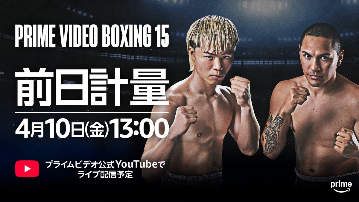 Prime Video Boxing 15』 ◤前日計量◢ 4月11日(土)に行われる試合の