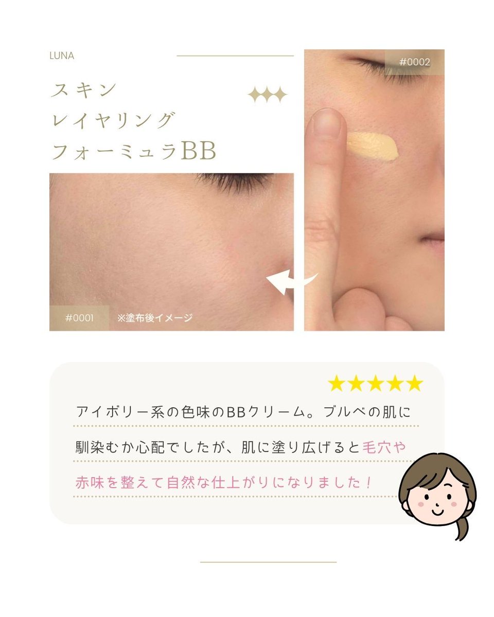 ab_0117's tweet photo. [PR：LUNA]
光を透過させるような素肌感に感動した次世代BB
スルスル伸びて肌と一体化するような極薄の膜が、毛穴や凹凸を光でレイヤリングして整えてくれる
厚塗り感なく赤みをカバーしつつ、1日撮影した日でも崩れにくい密着力が嬉しい。
乾燥から守りながら瑞々しさをキープしてくれて心地いい https://t.co/AFliZHC30o