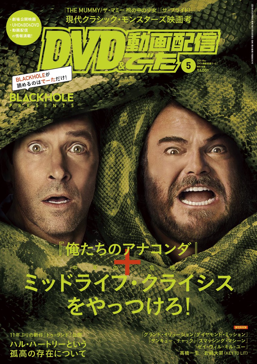 DVD&動画配信でーた 2020年 05月号 4/20発売のDVD&動画配信でーた5月号、表紙は『#俺たちのアナコンダ』！