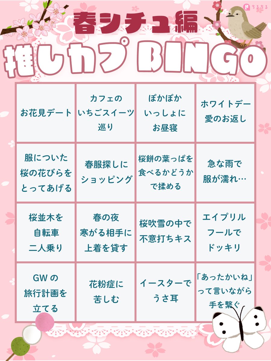 ‧₊˚✧🍡推しカプ春シチュビンゴ🌸✧˚₊‧

春に推しカプで見たいシチュエーションでビンゴを作ってみました～！

ぜひ創作や妄想にお役立てください👀💭