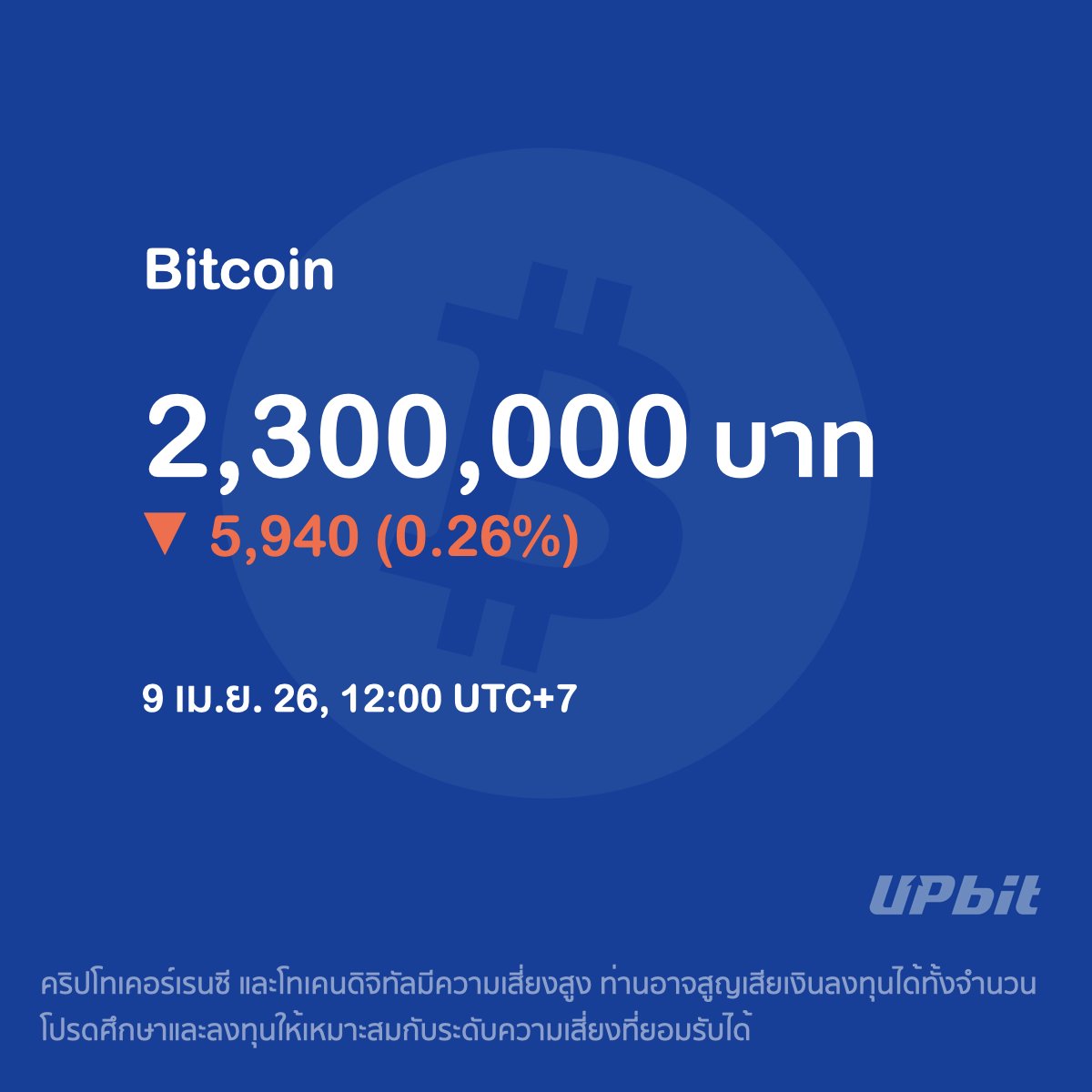 ราคา Bitcoin วันนี้จาก Upbit Thailand

คริปโทเคอร์เรนซี และโทเคนดิจิทัลมีความเสี่ยงสูง ท่านอาจสูญเสียเงินลงทุนได้ทั้งจำนวน โปรดศึกษาและลงทุนให้เหมาะสมกับระดับความเสี่ยงที่ยอมรับได้