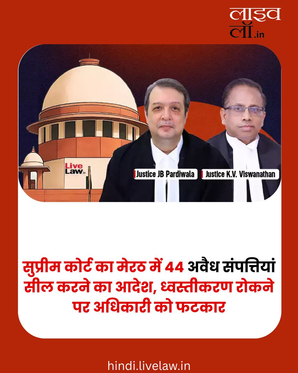 LivelawH's tweet image. सुप्रीम कोर्ट का मेरठ में 44 अवैध संपत्तियां सील करने का आदेश, ध्वस्तीकरण रोकने पर अधिकारी को लगाई फटकार

hindi.livelaw.in/category/news-…

#demolition #SupremeCourt