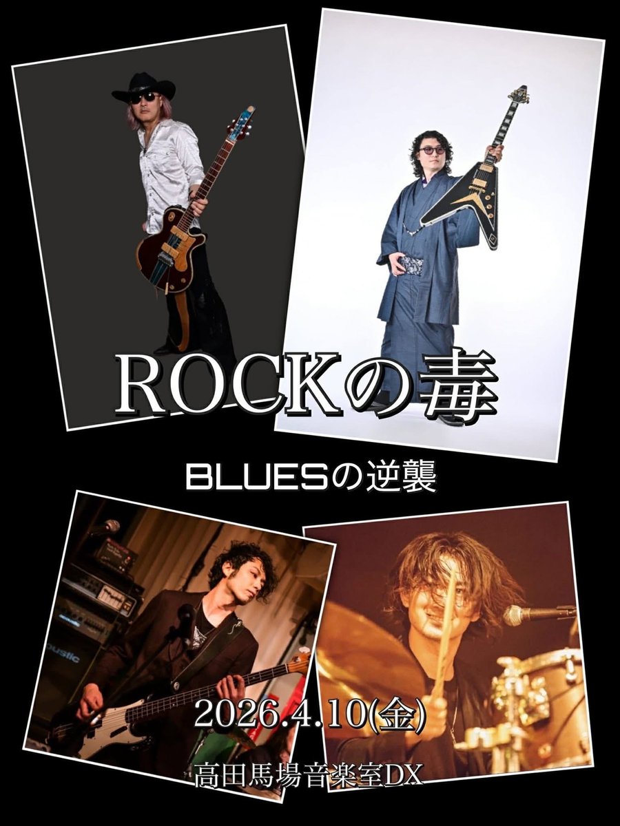 明日はよろしくお願いします！
2026年4月10日（金）
「ROCKの毒～BLUESの逆襲」
開場 18：30　ライブ開始 19：30
MUSIC CHARGE
【予約】￥3,000　【当日】￥3,500　※Drink&amp;Food別

●出演
　Tsuyoshi.O (Gt,Vo)　Yuichiro Szk (Gt,Vo)
　柏原ヒカル(B)　樋口素之助(Ds)