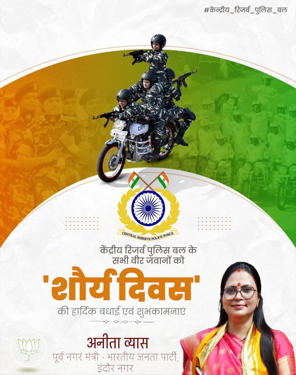 पराक्रम, साहस एवं वीरता के प्रतीक केंद्रीय रिजर्व पुलिस बल के सभी वीर जवानों को शौर्य दिवस की हार्दिक बधाई एवं शुभकामनाएँ। <a href="/AmitShah/">Amit Shah</a> <a href="/ajayjamwalbjp/">Ajay Jamwal</a> <a href="/BJP4MP/">BJP Madhya Pradesh</a> <a href="/bjpdrmahendra/">Dr. Mahendra Singh</a> <a href="/Ashish_HG/">Ashish Usha Agarwal आशीष ऊषा अग्रवाल</a>