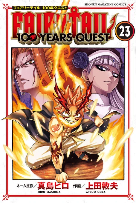 本日、『FAIRY TAIL 100 YEARS QUEST』23巻発売です! よろしくお願いいたします! #FAIRYTAIL #100年クエスト こちらからもどうぞ↓