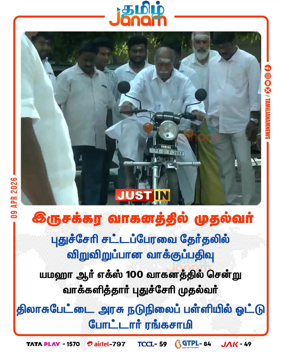TamilJanamNews's tweet image. இருசக்கர வாகனத்தில் முதல்வர்..!

#rangasamy | #puducherry | #nrcongress | #newsupdate | #tamiljanam |