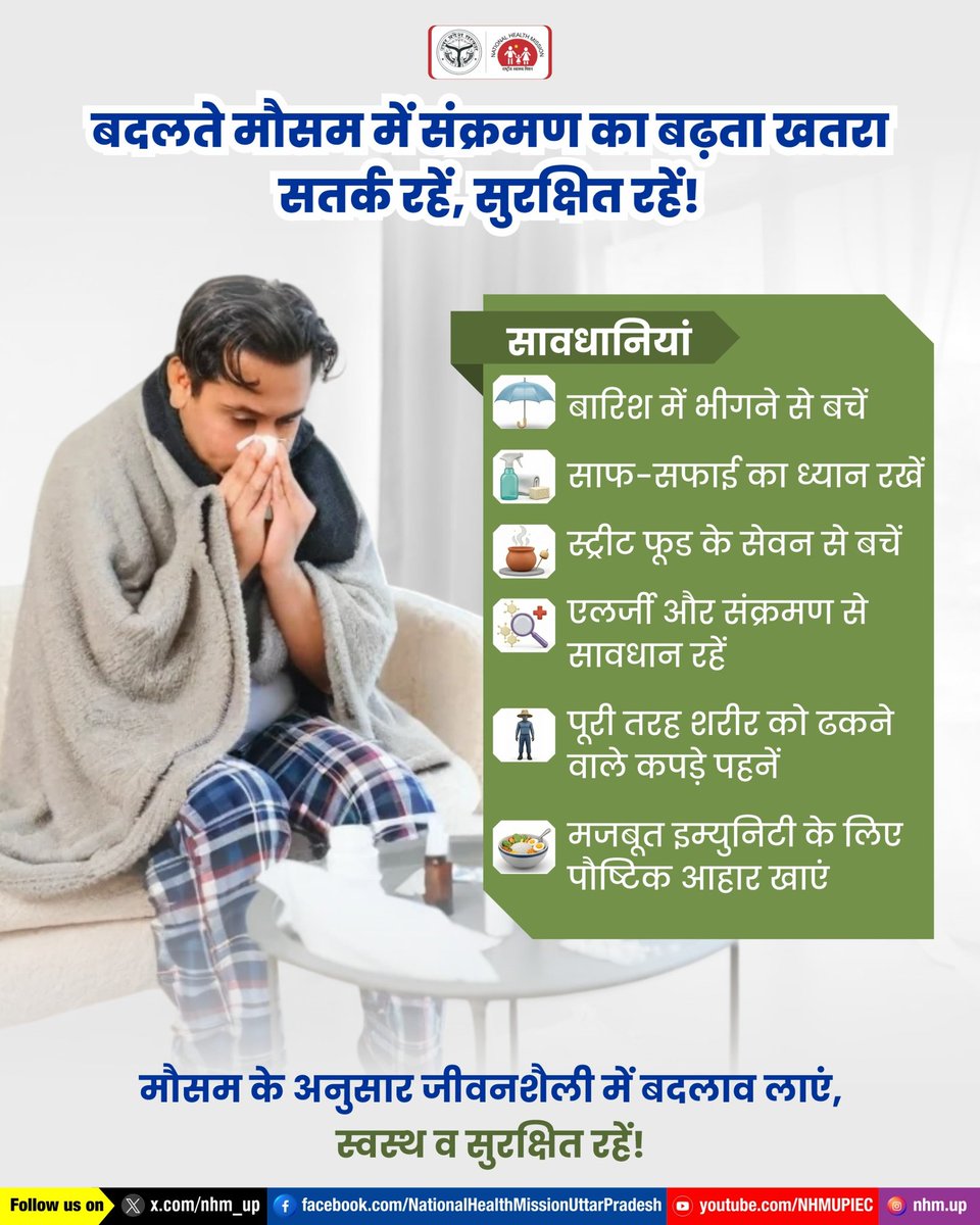 CBCAligarh's tweet image. 🌿 संक्रमण से बचाव, जीवनशैली में बदलाव!
मौसम में बदलाव के दौरान साफ-सफाई, पौष्टिक आहार और स्वस्थ आदतों का पालन अत्यंत आवश्यक है। छोटे-छोटे बदलाव अपनाकर आप खुद को स्वस्थ और सुरक्षित रख सकते हैं। 

Seasonal Health | Immunity Boost | Infection Prevention

#NHMUP #StaySafe #Healthy