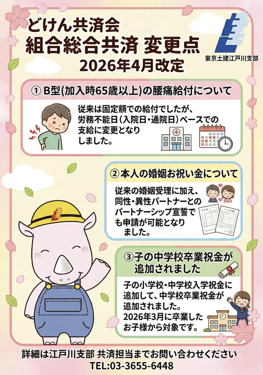 【組合総合共済の内容が一部変わりました】
2026年4月から
①B型の腰痛給付が労務不能日ベースに
②婚姻祝金が同姓・異性パートナーシップ宣誓証明書でOKに
③中学卒業祝金追加
以上3点が変更となりました。

詳細はこちらから！
doken-edogawa.jp/post004866/