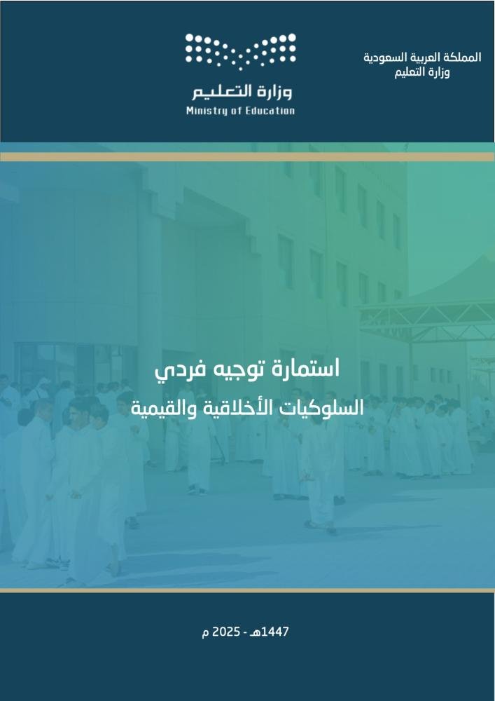 ali_alqhtani05's tweet photo. 📘 استمارات التوجيه الفردي – إصدار 1447هـ
حزمة عملية تضم 40 نموذجًا متنوعًا بصيغة Word قابلة للتعديل، وتساعد على تنظيم العمل اليومي للموجّه الطلابي بصورة أوضح وأسهل ✅
تشمل مجالات مثل:
• السلوكيات الانضباطية
• الحالات الاجتماعية والعدوانية
• السلوك الأكاديمي
• الجوانب الأخلاقية والقيمية
• الممارسات التقنية
• الحالات النفسية والاجتماعية

👁️ للمعاينة:
https://t.co/I8R0BRH2rS
⭐ للتحميل:
https://t.co/f8UFMnlsDb

#التوجيه_الطلابي #الإرشاد_الطلابي #وزارة_التعليم
