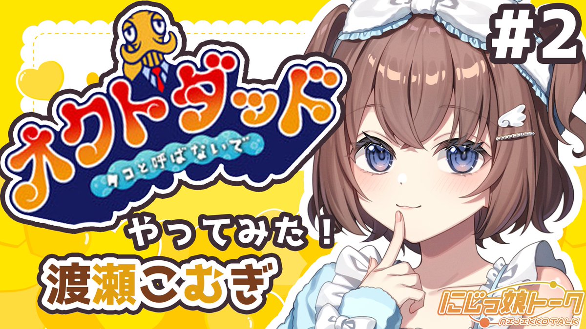 komugi_nijikko's tweet photo. 【明日だよ.ᐟ.ᐟ.ᐟ】
#YouTube でゲーム配信します🎮
⏰4/10(金)20:30〜
🎥【待機所】
˚.꒰https://t.co/hTARAWKPN7 ꒱.˚
【前回はこちら】
▶️ ˚.꒰https://t.co/DO0bG4SxwX ꒱.˚
┈┈┈┈┈┈┈┈┈┈┈┈┈┈┈┈┈┈
(タコ、初めてのおつかい.....?🛍️)
#OCTODAD https://t.co/KMOLoDdKdf