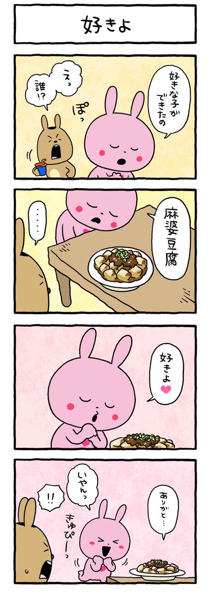 恋しちゃったラブラビ
#恋　#ラブ　#ラブラビ
#ラブラビット
#にしむらゆうじ