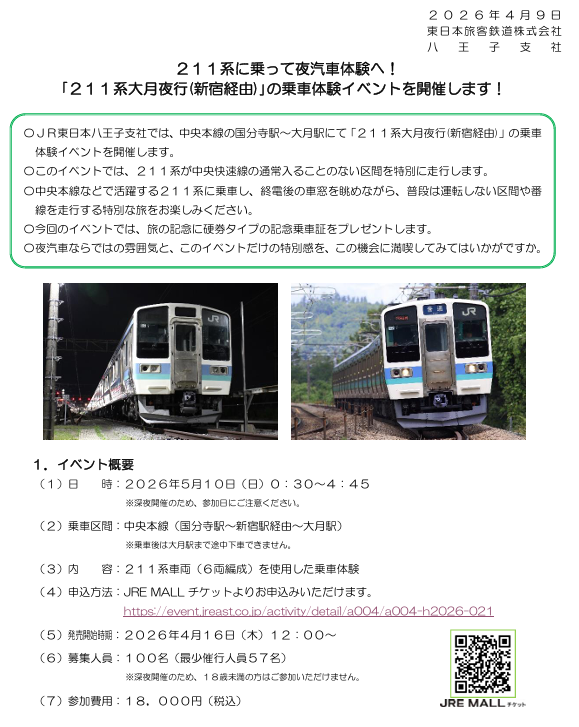 JR東日本、211系電車で夜行列車体験イベントを発表