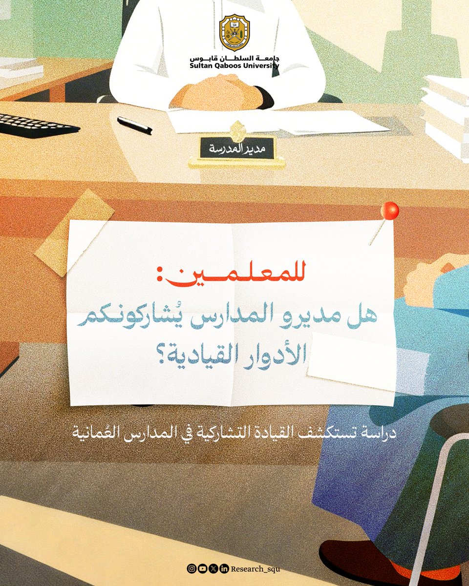 Research_SQU's tweet image. هل مديرو المدارس يُشاركون المعلمين الأدوار القيادية؟ 🎓
دراسة في المدارس العُمانية تكشف كيف تؤثر القيادة التشاركية على بيئة المدرسة، وأداء المعلمين، ونتائج الطلبة.

🔗 للاطلاع على تفاصيل الدراسة:
mdpi.com/2227-7102/15/9…

#نبحث_للغد
#جامعة_السلطان_قابوس
#QualityEducation
#SDGs