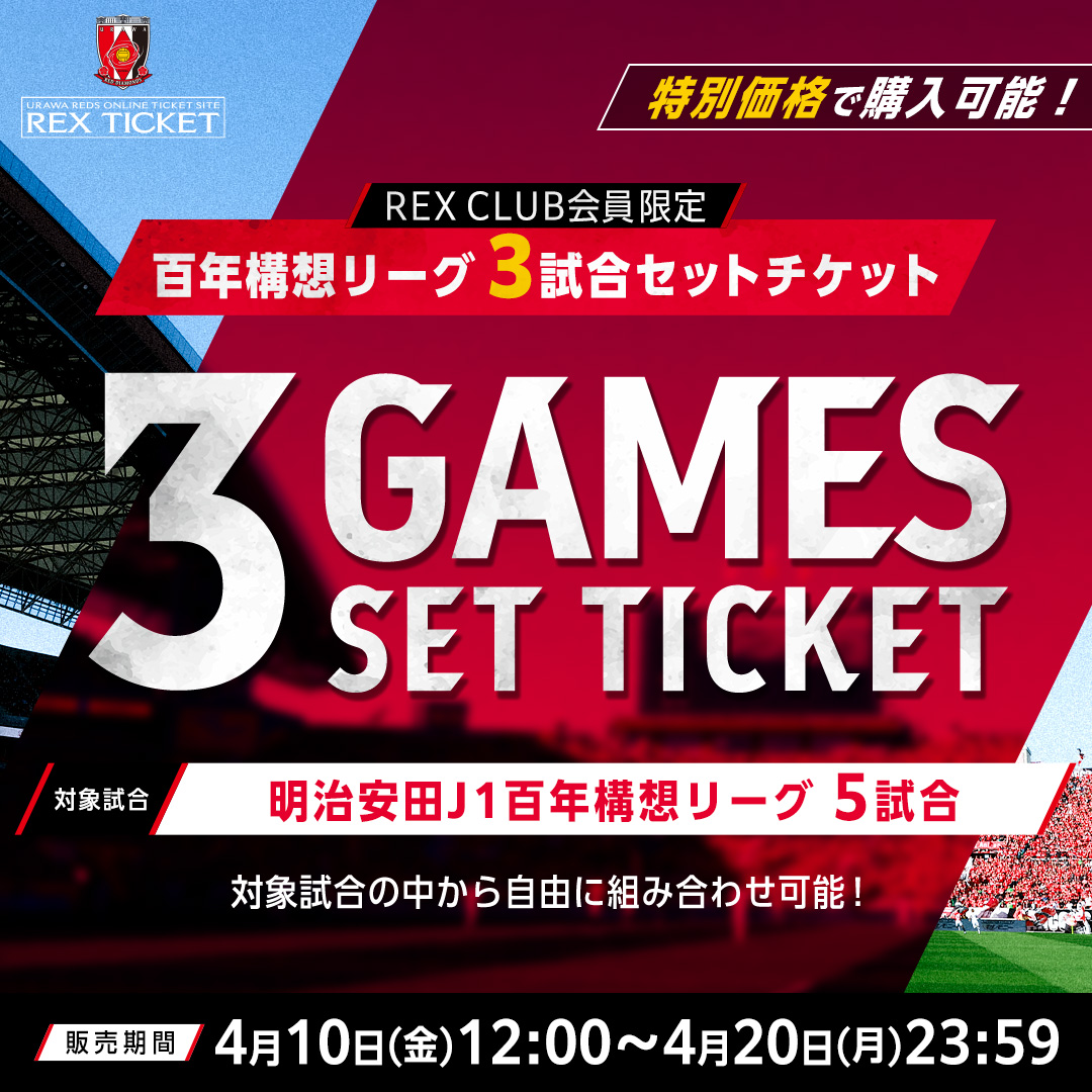 REX CLUB会員限定】明治安田J1百年構想リーグホーム3試合セット
