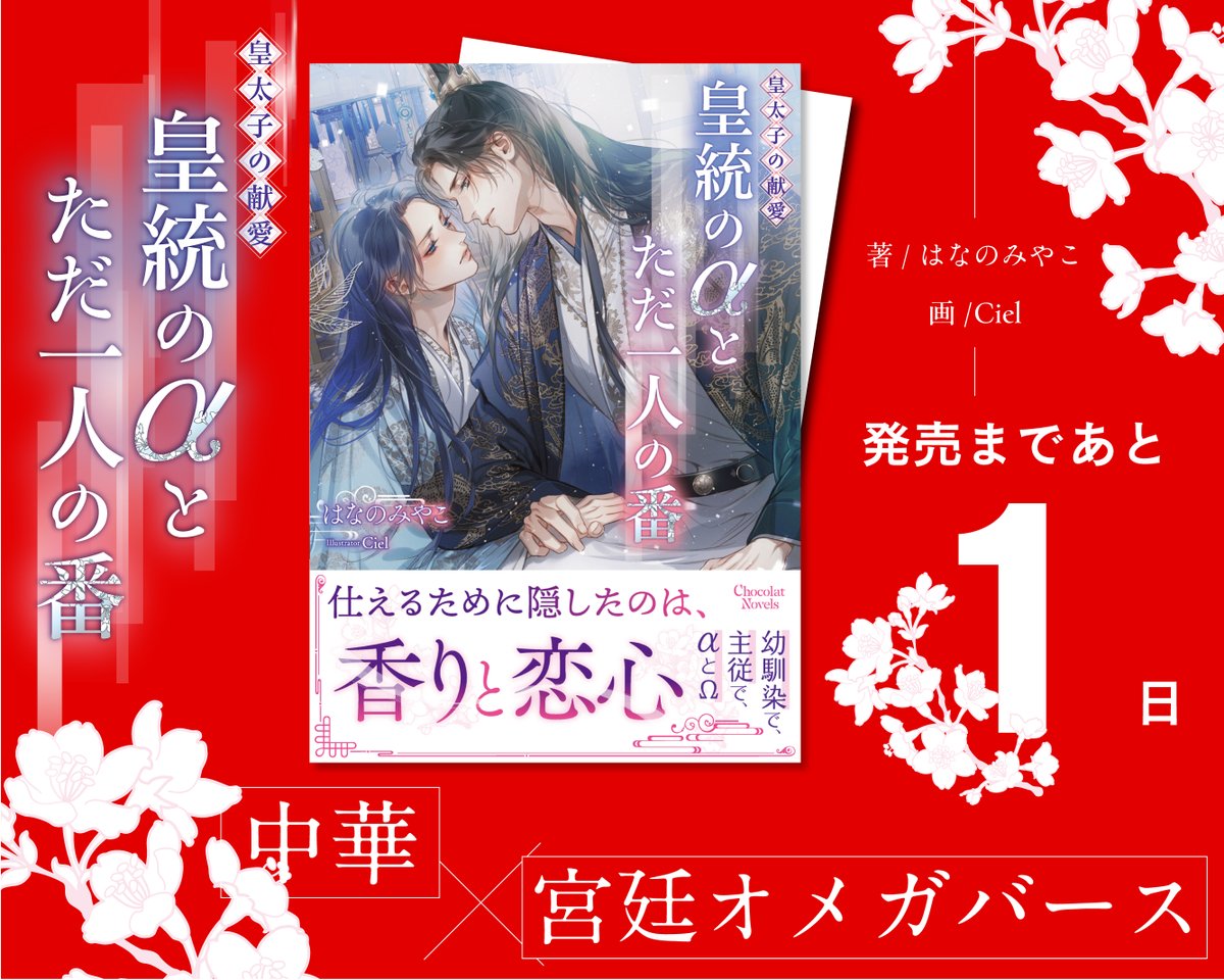 ◤◢◤◢◤◢◤◢◤◢
 　📅明日発売‼️
◤◢◤◢◤◢◤◢◤◢

🪭「#皇太子の献愛〜皇統のαとただ一人の番〜」
🪭#はなのみやこ（<a href="/miyakonhanano/">はなのみやこ　偽りの神子は竜帝の番～3/30～発売中！</a>）
🪭ill. #Ciel（<a href="/3333ciel/">Ciel【シエル】시엘🌟</a>）

𓉔𓉔𓉔𓉔𓉔𓉔𓉔𓉔𓉔𓉔𓉔𓉔𓉔𓉔

攻⌇不器用な執着系年下皇太子
受⌇皇太子に忠実な年上従者

❝