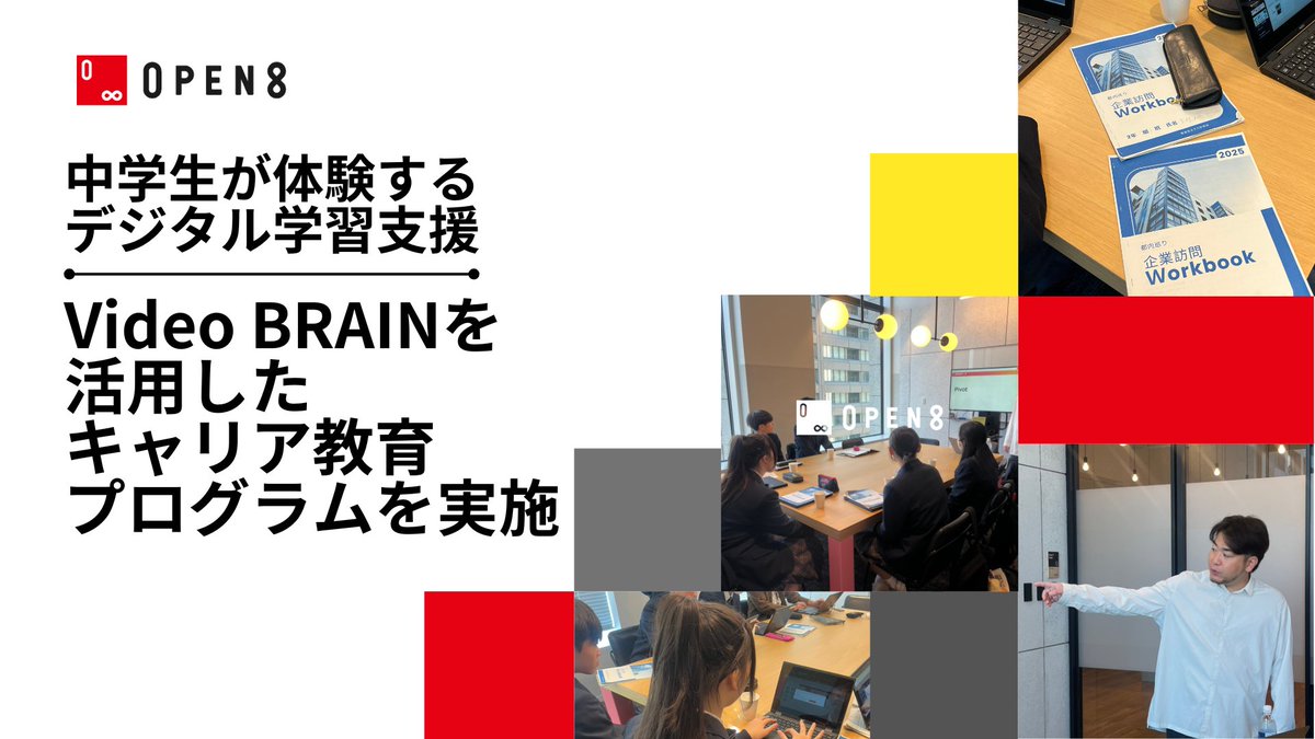 OPEN8inc's tweet photo. 📢 文科省推進「#GIGAスクール構想」支援のため、
全国の小中学校へ「#VideoBRAIN」を無償提供中🎓全国1万人以上の児童・生徒が活用！
企業訪問を通じたキャリア教育も実施しています。
教育現場のデジタル活用とキャリア教育の機会づくりに
これからも貢献してまいります✨
https://t.co/GAlgatQj20 https://t.co/E2u8N7XSli