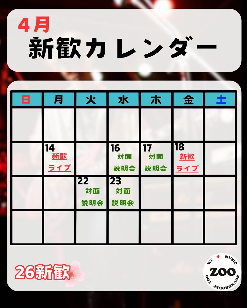 zooitter's tweet photo. 【新歓イベント情報】

新歓イベントのカレンダーとイベントの詳細です！

新歓ライブ：4月14日,4月18日
対面説明会：4月16日,4月17日,4月22日,4月23日

先輩たちと交流するいい機会なので、ぜひお越しください！ https://t.co/nwe75aYbCs