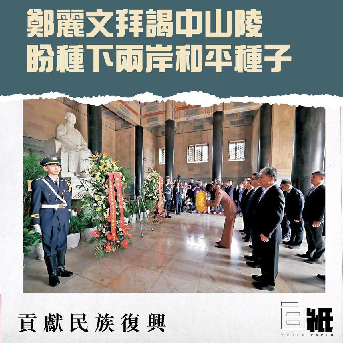 WHITE_PAPER_W's tweet photo. 【鄭麗文拜謁中山陵 盼種下兩岸和平種子】
            
8日上午，中國國民黨主席鄭麗文率領國民黨訪問團拜謁了南京中山陵。

青山連綿，松柏蒼翠，位於南京東郊紫金山麓的中山陵莊嚴肅穆。作為中國民主革命的偉大先驅孫中山先生陵寢所在地，中山陵深受海內外中華兒女景仰。

上午9時許，鄭麗文一行抵達中山陵博愛廣場，一路拾級而上，進入祭堂。面對孫中山先生石刻坐像，鄭麗文攜李乾龍、張榮恭、蕭旭岑3位副主席及訪問團其他成員靜默肅立。

司儀宣讀祭文後，鄭麗文向孫中山先生坐像敬獻黃色花環，訪問團行三鞠躬禮並默哀。隨後，鄭麗文一行依序進入墓室，憑弔孫中山先生棺槨。

拜謁中山陵一直是國民黨主席來大陸參訪的重要行程。謁陵活動結束後，鄭麗文對現場媒體表示，此行旨在為兩岸中國人種下和平的種子，我們每個人勤加灌溉施肥，讓這棵樹開枝散葉，長成參天大樹。「讓所有子孫後代都在這棵大樹的庇蔭之下，毫無顧忌地追求屬於自己的人生夢想。」

#鄭麗文���訪大陸