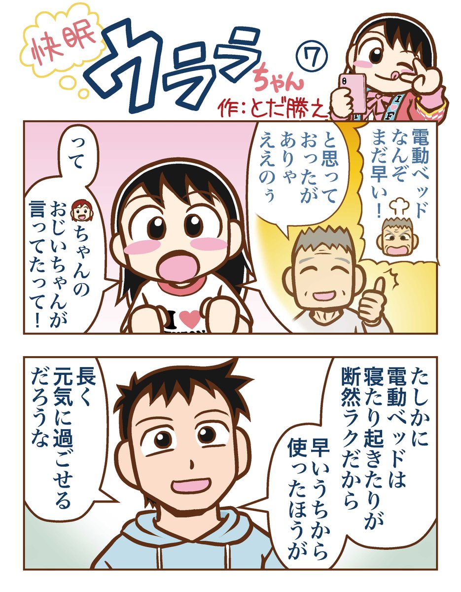 「快眠ウララちゃん」今日はこちら!
ウララちゃんの交渉成立したかな?
電動ベッド大好きおじいちゃんは
浦上ふとん店のwebサイトの
「電動ベッドのひみつ教えちゃいまーす」のコーナーにも登場してるよ!
こちらからどぞ
→ https://t.co/bdrZclgPP4
#浦上ふとん店