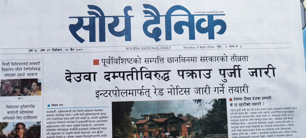 पूर्वविशिष्टको सम्पत्ति छानबिनमा सरकारको तीव्रता

देउवा दम्पतीविरुद्ध पक्राउ पुर्जी जारी, इन्टरपोलमार्फत् रेड नोटिस जारी गर्ने तयारी

souryaonline.com/2026/04/701239…