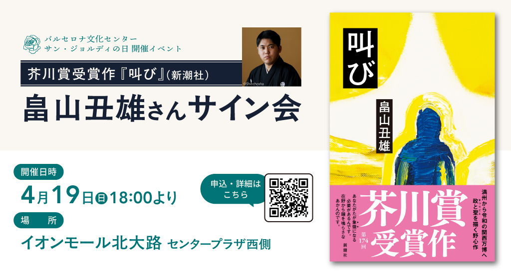 イベント情報】 芥川賞受賞作『叫び』（新潮社） 畠山丑雄 さんサイン