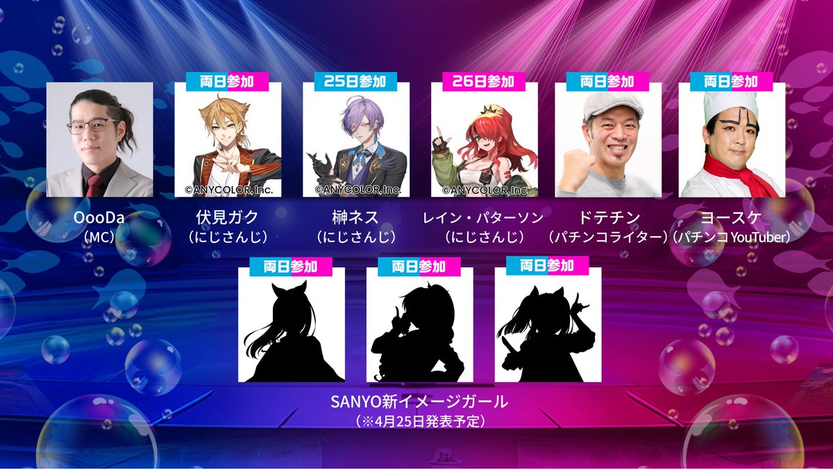 ／
#SANYO超会議2026
メインステージ企画発表❗🎊
＼

#ニコニコ超会議2026 SANYOブースのメイン企画は
【海パチ部 超！パチンコ対抗戦 with にじさんじ】✨

今回ご出演いただくのは、
大人気VTuberグループ「にじさんじ」から
#伏見ガク さん✌🦊（<a href="/gaku_fushimi/">伏見ガク†にじさんじ所属</a>）
#榊ネス さん🫖🌿（<a href="/Ness_Sakaki/">榊ネス 🫖🌿にじさんじ</a>）