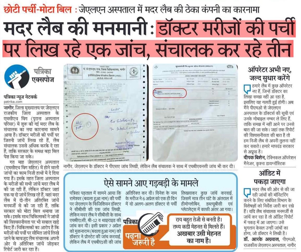 नागौर में स्वास्थ्य विभाग द्वारा ठेके पर दिए गए जांचों (टेस्ट्स) के काम में ठेका कंपनी उम्मीद से बढ़कर काम कर रही है...डॉक्टर एक जांच लिख रहे हैं, ठेका कंपनी तीन जांचें कर रही है...!! और यह सब मरीजों की भलाई के लिए नहीं बल्कि सरकार से मोटा बिल वसूलने के लिए किया जा रहा है।

जब