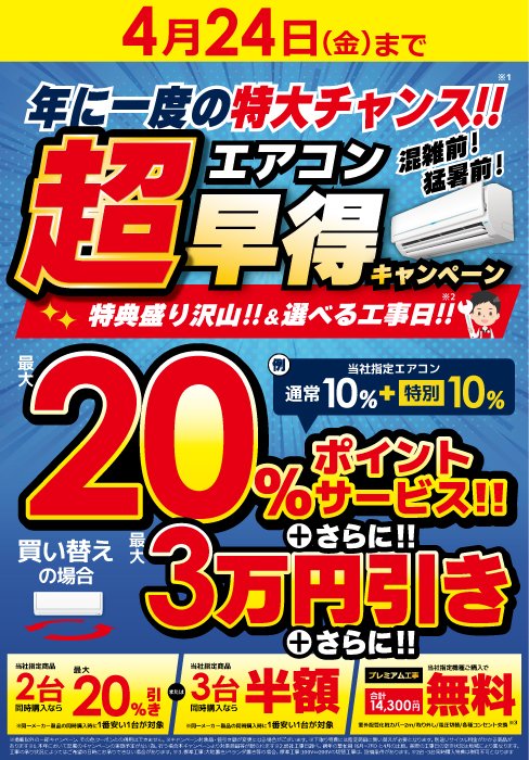 ?年に一度の特大チャンス‼ エアコン超早得キャンペーン☀ ＼ エアコン 