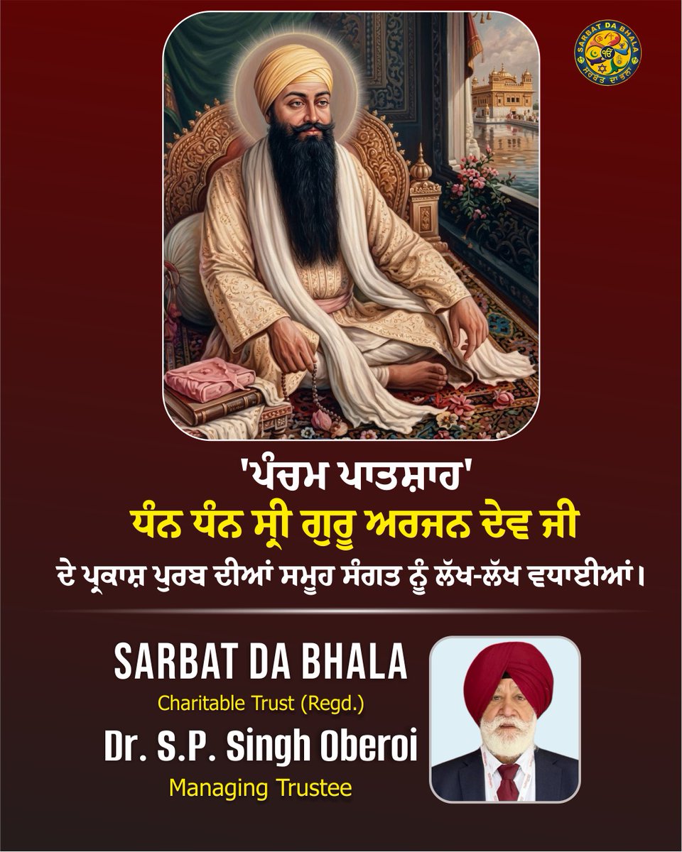 ਸ਼ਹੀਦਾ ਦੇ ਸਿਰਤਾਜ , ਸ਼ਾਤੀ ਦੇ ਪੁੰਜ, ਸੁਖਮਨੀ ਸਾਹਿਬ ਜੀ ਵਰਗੀ ਮਿੱਠੀ ਬਾਣੀ ਦੇ ਰਚੇਤਾ ਪੰਚਮ ਪਾਤਸ਼ਾਹ ਧੰਨ ਧੰਨ ਗੁਰੂ ਅਰਜਨ ਦੇਵ ਜੀ ਦੇ ਪ੍ਰਕਾਸ਼ ਪੁਰਬ ਦੀਆ ਲੱਖ ਲੱਖ ਵਧਾਈਆ।
Heartiest congratulations on the Prakash Purab of Dhan Dhan Guru Arjan Dev Ji, the Fifth Guru — the crown of martyrs, the embodiment