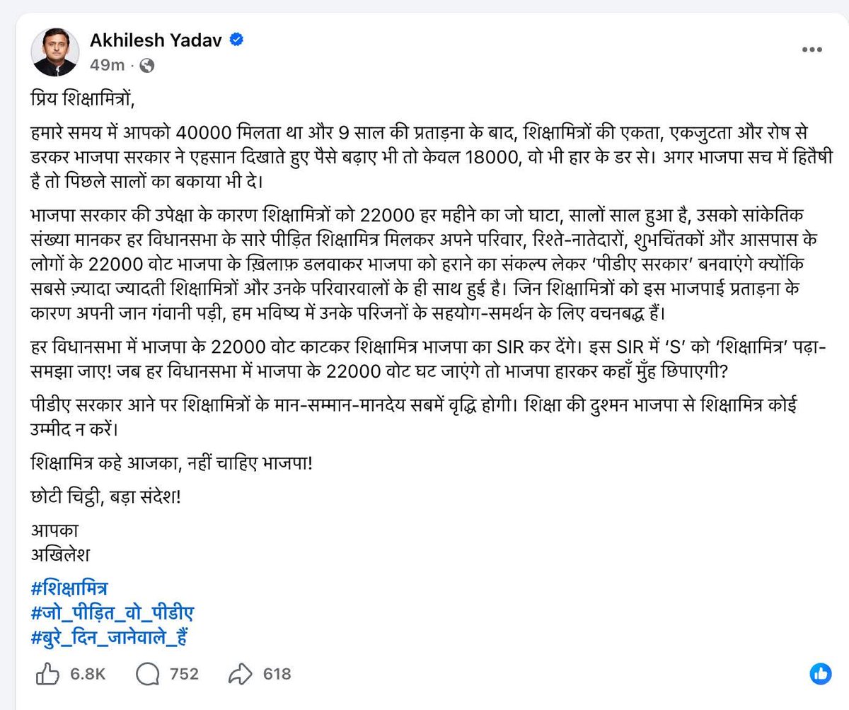यूपी के सरकारी प्राथमिक विद्यालयों में 22 वर्षों से पढ़ा रहे शिक्षामित्रों के लिए पूर्व मुख्यमंत्री अखिलेश यादव जी का संदेश उत्तरप्रदेश की सियासत में भूचाल ला दिया है