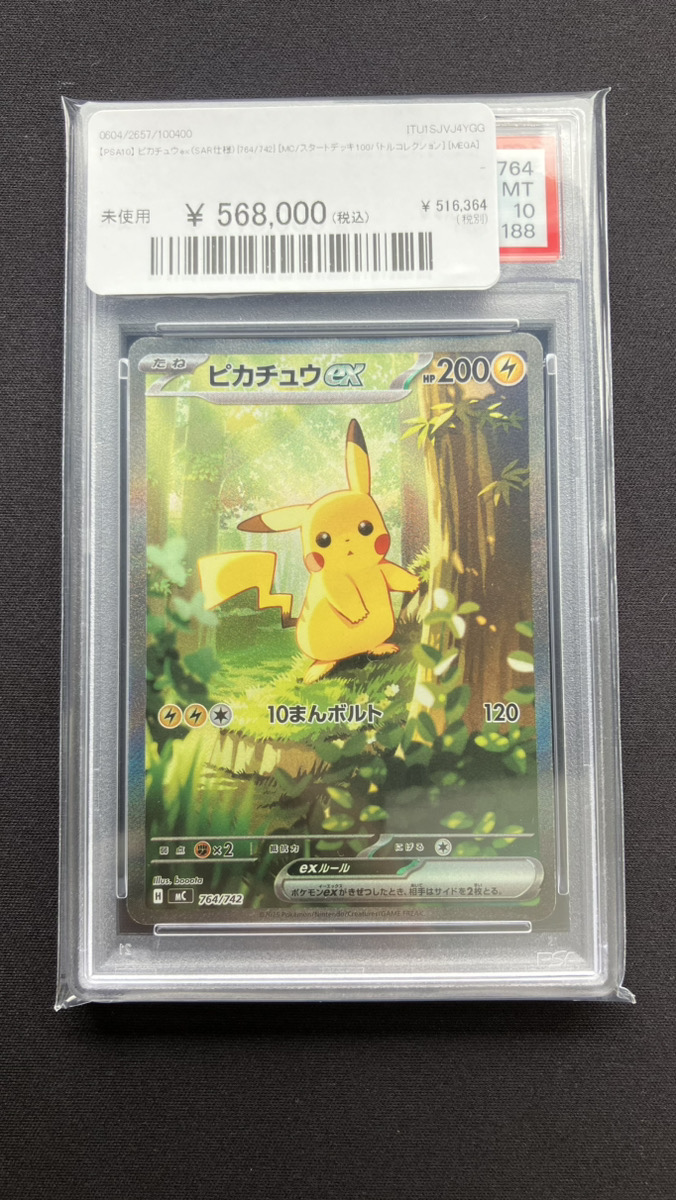 ピカチュウex SAR仕様 [MC 764/742](スタートデッキ100 ピカチュウex SAR仕様 [MC 764/742](スタートデッキ100「バトル