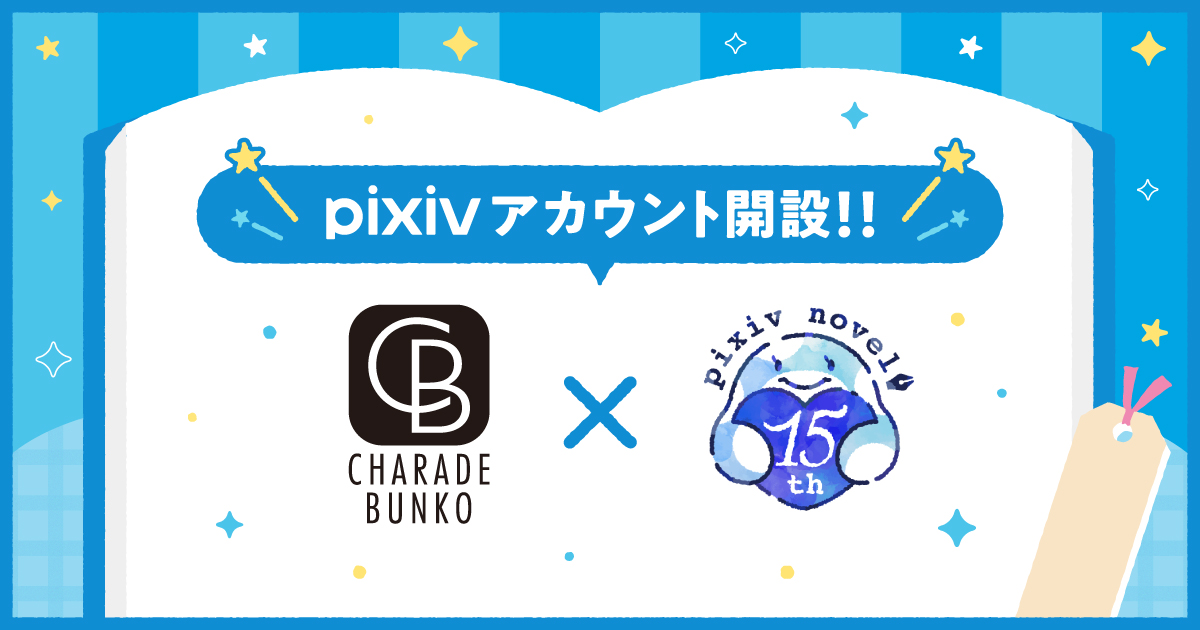 ＼\ pixivアカウント開設!! /／

このたび pixiv様に #シャレード文庫 のレーベルアカウントが誕生しました！
新刊お試し読みなど展開してまいります。
どうぞよろしくお願いいたします！

pixiv.net/users/12467306…
（今ならフォローキャンペーンも✨）