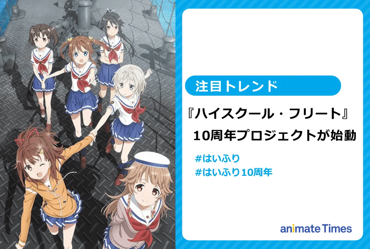 ハイスクール・フリート』10周年プロジェクト始動 第1弾は横須賀市コラボ