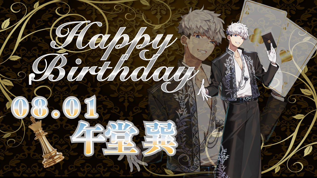 👑HAPPY BIRTHDAY👑 本日8月1日はLEGEND 午堂巽の誕生日
