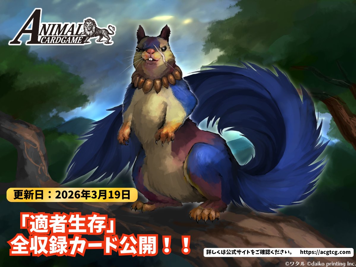 【公式】アニマルカードゲーム【ブースターパック「青嵐再来」好評発売中！！】 tweet media