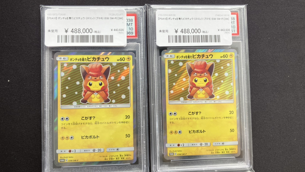 ポンチョを着たピカチュウ ロコン プロモ 038/SM-P PSA10】 ポンチョを着たピカチュウ 《ロコン》 (プロモ) {038/SM-P