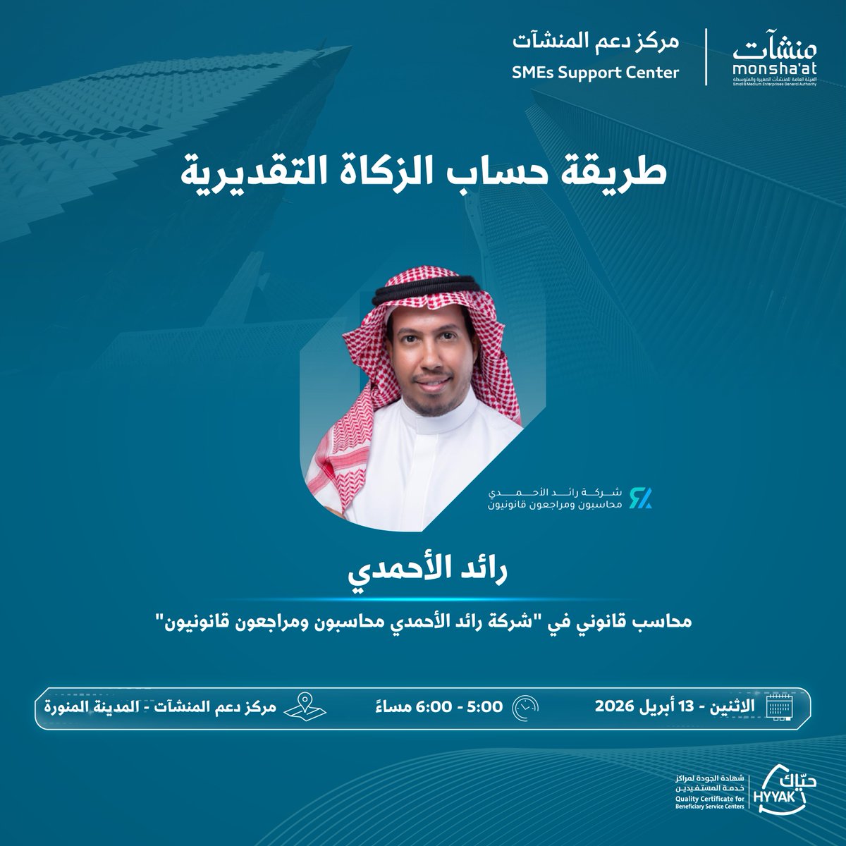 يدعوكم #مركز_دعم_المنشآت بـ #المدينة_المنورة، لحضور لقاء بعنوان "طريقة حساب الزكاة التقديرية" مع رائد الأحمدي؛ للتعرف على كيفية احتساب الزكاة التقديرية، وأهم الممارسات التي تساعد منشأتك على الالتزام المالي بكفاءة ووضوح.

سجّل الآن:
monshaat.gov.sa/ar/node/452594
