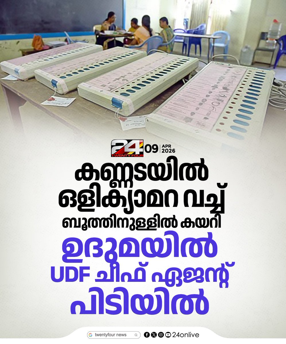 24onlive's tweet photo. കണ്ണടയിൽ ഒളിക്യാമറ വച്ച് ബൂത്തിനുള്ളിൽ കയറി; ഉദുമയിൽ UDF ചീഫ് ഏജന്റ് പിടിയിൽ
#Uduma #KeralaNews #Election2026 https://t.co/HiCX6GBPqe